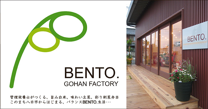 八日市の街角にたつ小さなお弁当屋さん「BENTO.」　管理栄養士がつくる、旨み白米、味わい主菜、彩り副菜弁当　このまち八日市からはじまる、バランスBENTO.生活